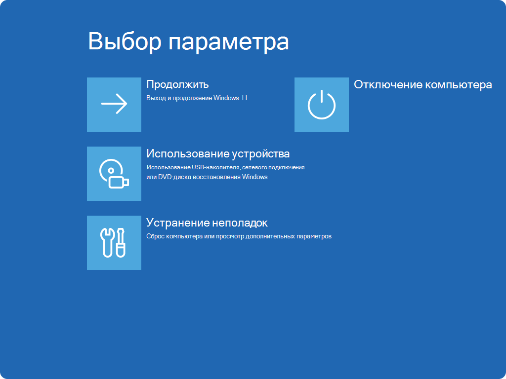 Русский экран среды восстановления Windows 11: Продолжить, Использование устройства и Устранение неполадок