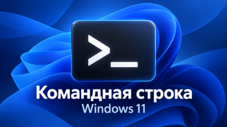 Командная строка Windows 11 — символ приглашения ввода на синем фоне