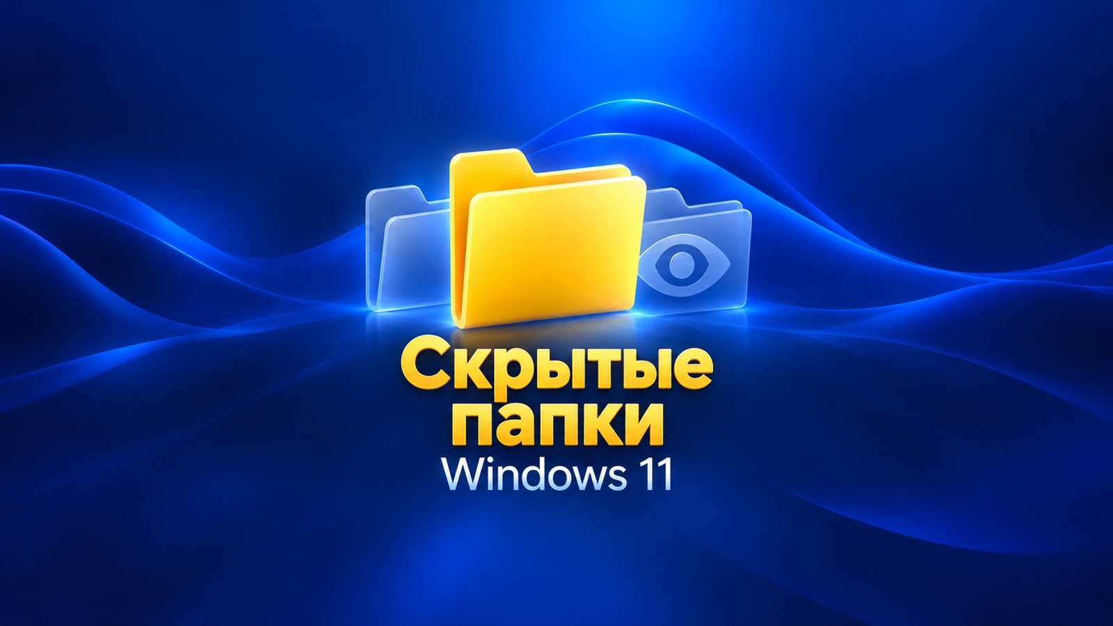 Редакционная иллюстрация: скрытые папки, Windows 11