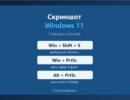 Схема сочетаний Win + Shift + S, Win + PrtSc и Alt + PrtSc с результатами захвата