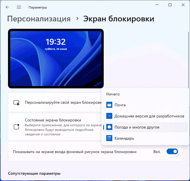 Русские параметры экрана блокировки Windows 11: раскрытый список с вариантами Ничего и Погода и многое другое