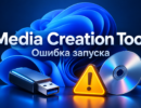Редакционная иллюстрация: Media Creation Tool, ошибка запуска, флешка и диск