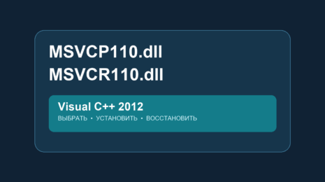 Редакционная иллюстрация: MSVCP110.dll, MSVCR110.dll и Visual C++ 2012
