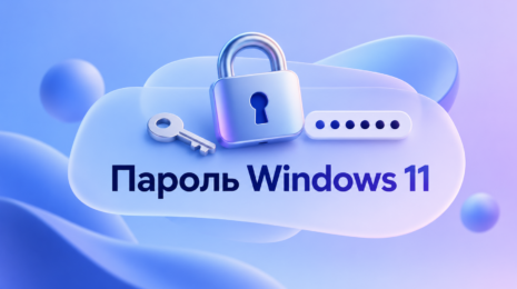 Редакционная иллюстрация: установка и смена пароля Windows 11