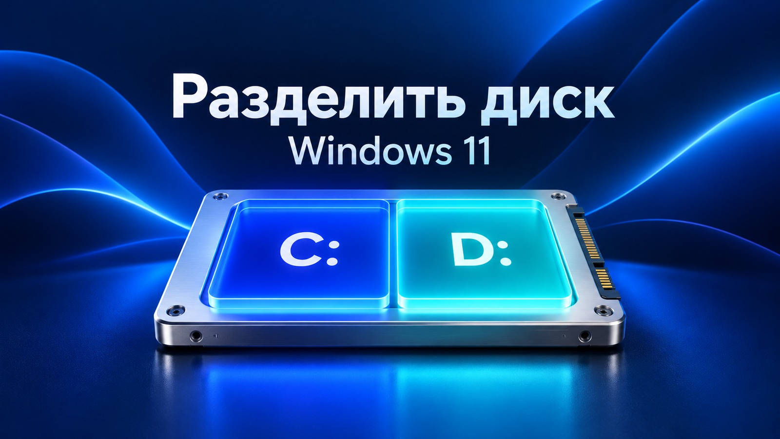 Редакционная иллюстрация одного SSD с разделами C: и D: