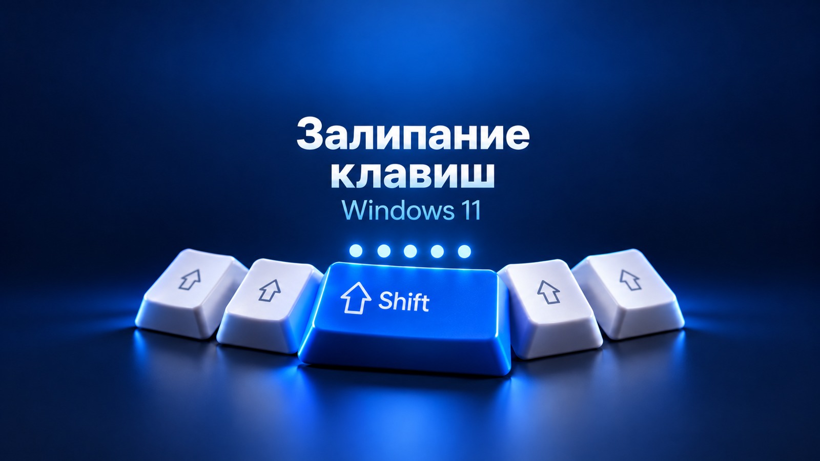 Редакционная иллюстрация: клавиша Shift и залипание клавиш в Windows 11