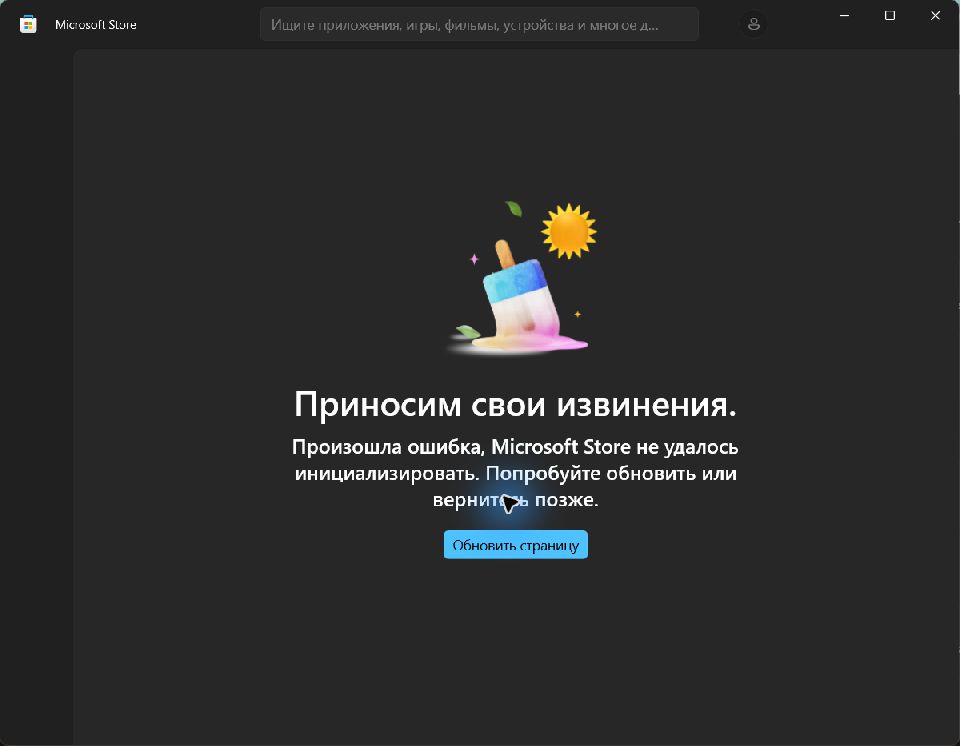 Microsoft Store показывает по-русски ошибку инициализации и кнопку Обновить страницу