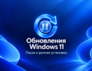 Редакционная иллюстрация: обновления Windows 11, пауза и ручная установка