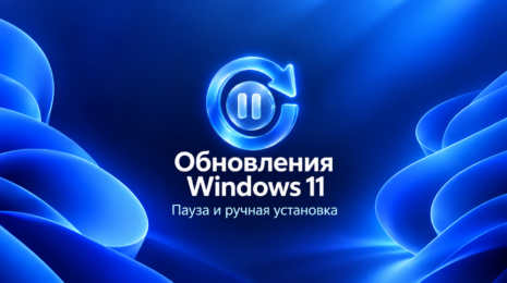 Редакционная иллюстрация: обновления Windows 11, пауза и ручная установка