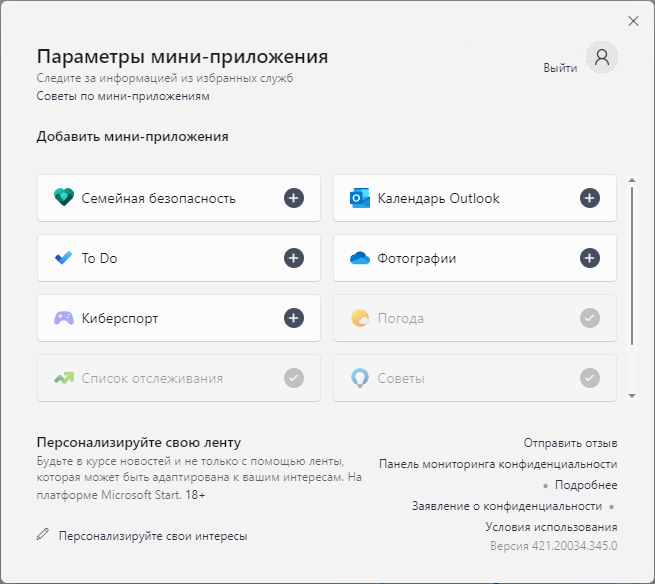 Русское окно добавления мини-приложений Windows 11: кнопки плюс напротив доступных карточек
