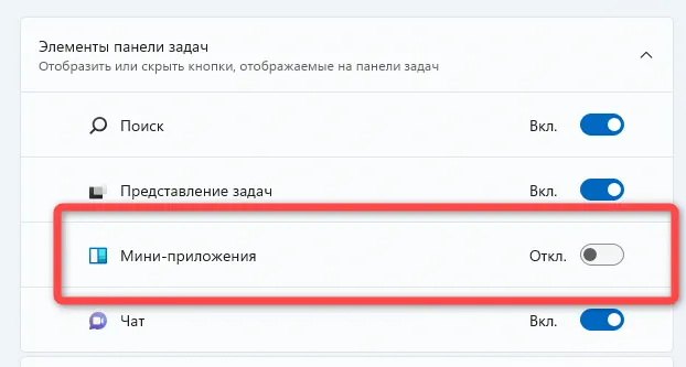 Переключатель Мини-приложения выключен в русских параметрах панели задач; рамка источника выделяет строку