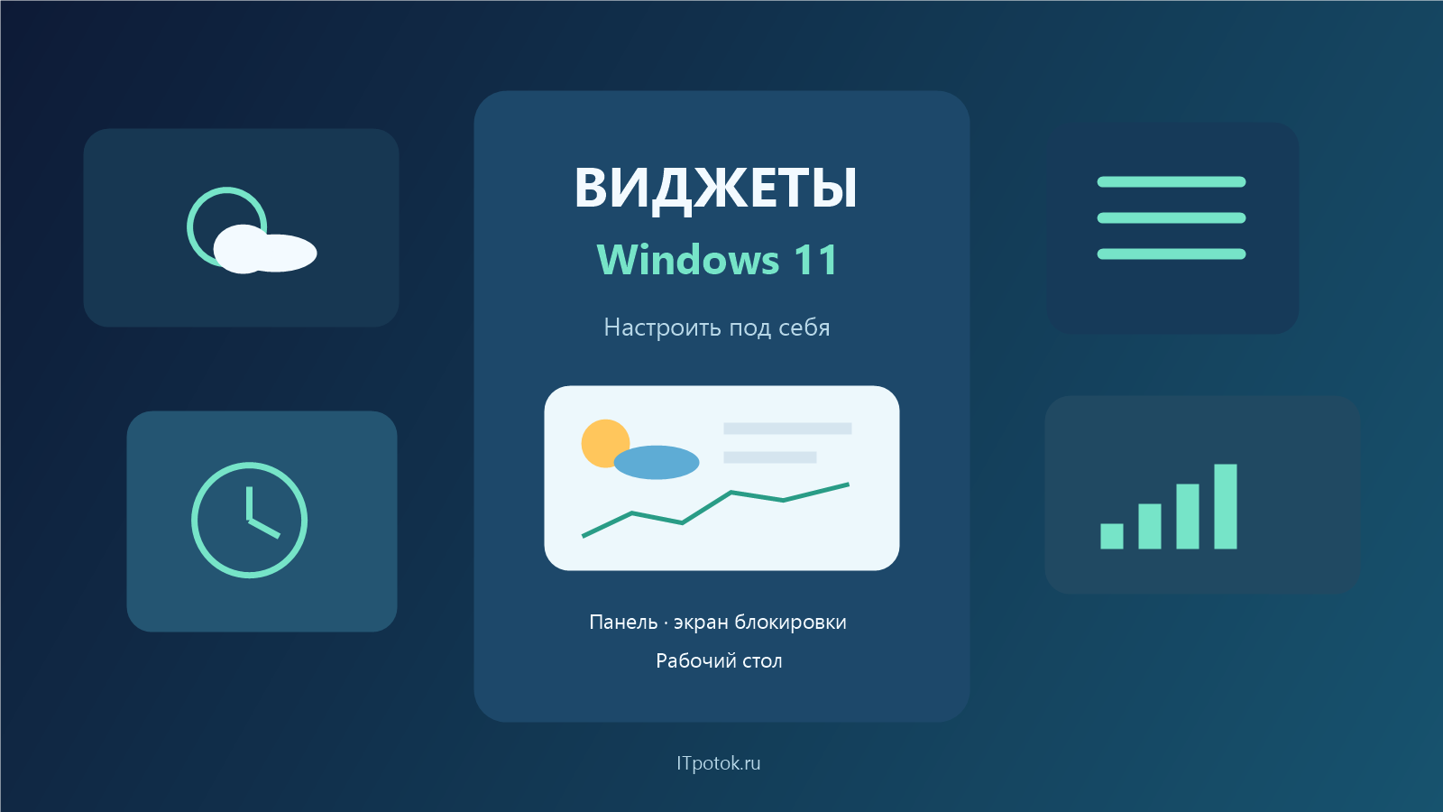 Виджеты Windows 11: стилизованные информационные карточки